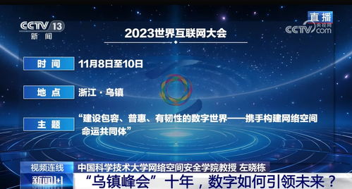 乌镇峰会十年 数字技术如何引领未来网络服务新篇章
