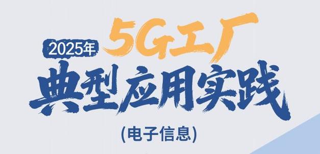 工信部发布5G工厂典型案例，百项实践引领数字化转型新航向